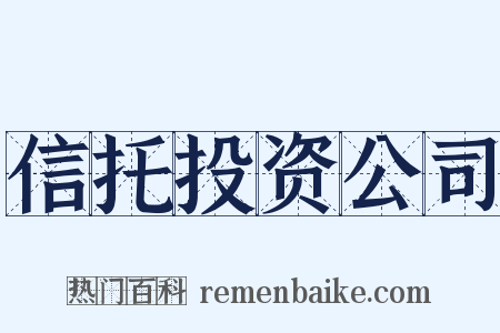 信托投资公司是什么意思的图片